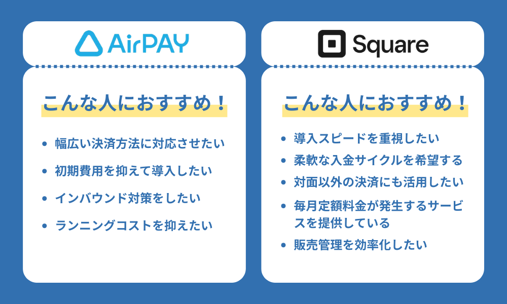 「エアペイとスクエア」おすすめの店舗・事業者をそれぞれ紹介