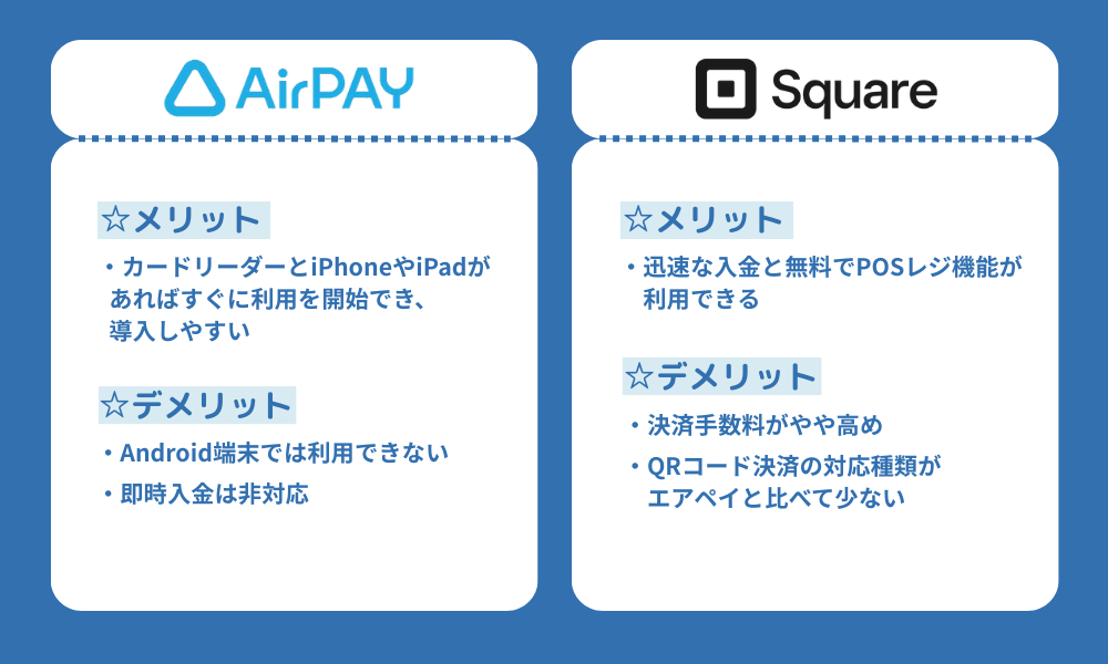 エアペイ・スクエアのメリット・デメリット