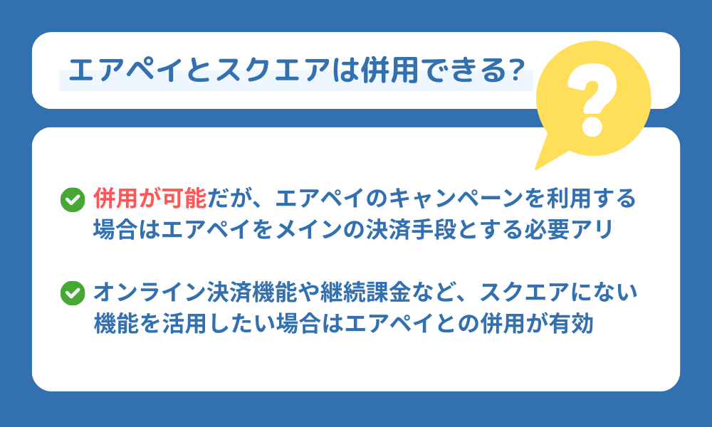エアペイとスクエアは併用できる?