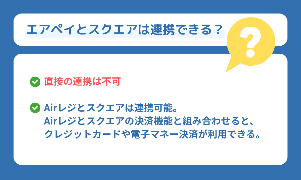 エアペイとスクエアは連携できる?