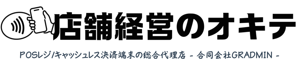 店舗経営のオキテ
