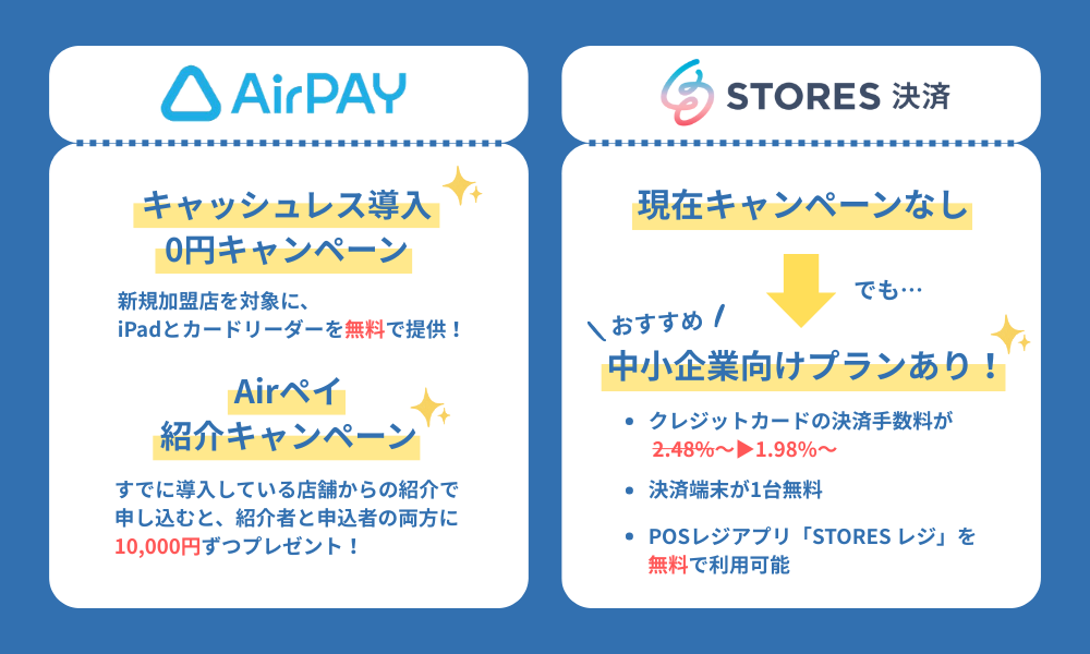 エアペイとストアーズのキャンペーンを比較