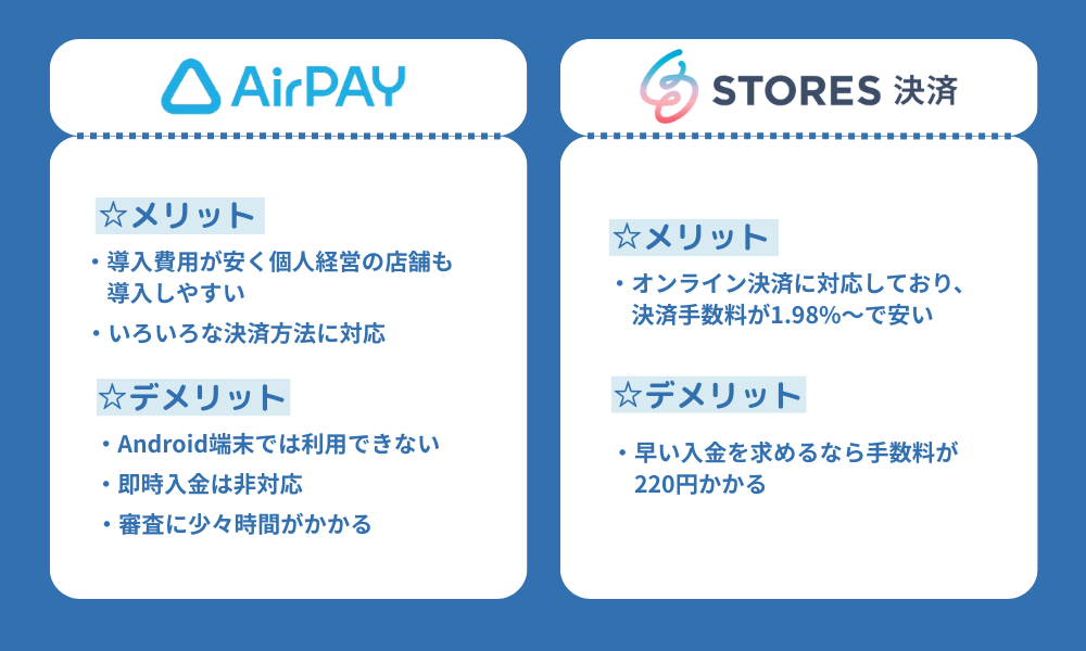 エアペイとストアーズのメリット・デメリット