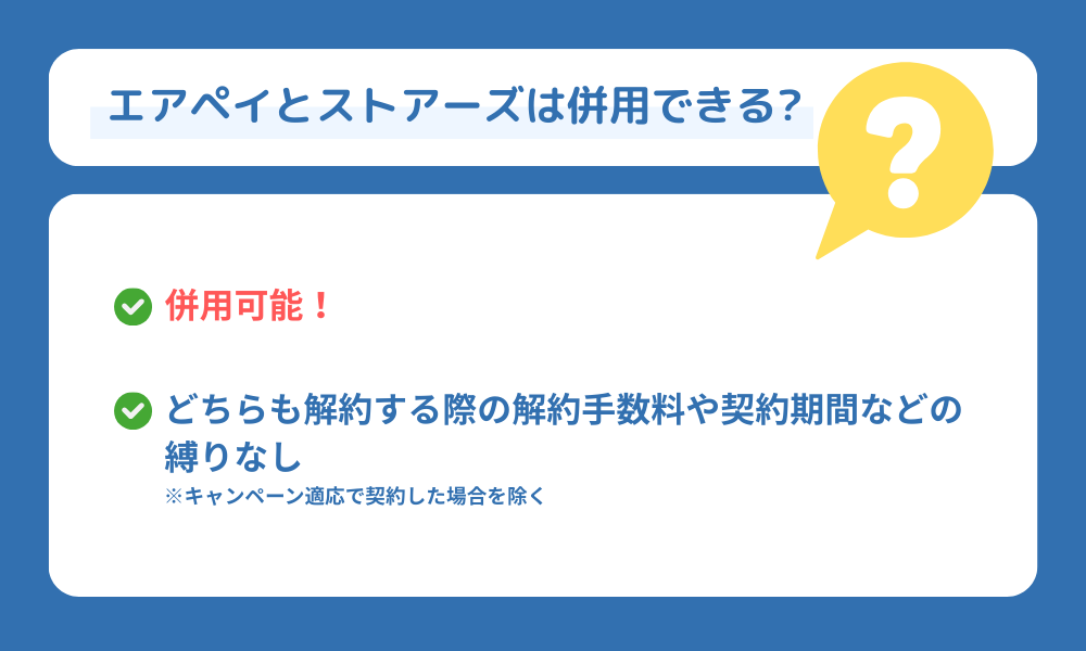 エアペイとストアーズは併用できる？