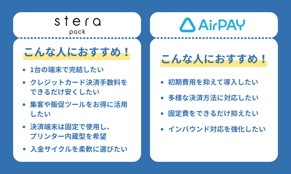 「ステラとエアペイ」おすすめの店舗・事業者をそれぞれ紹介