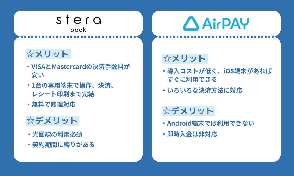 ステラとエアペイのメリット・デメリット