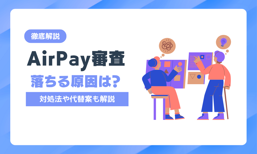 エアペイの審査に落ちる原因は？対処法や代替案を徹底解説！