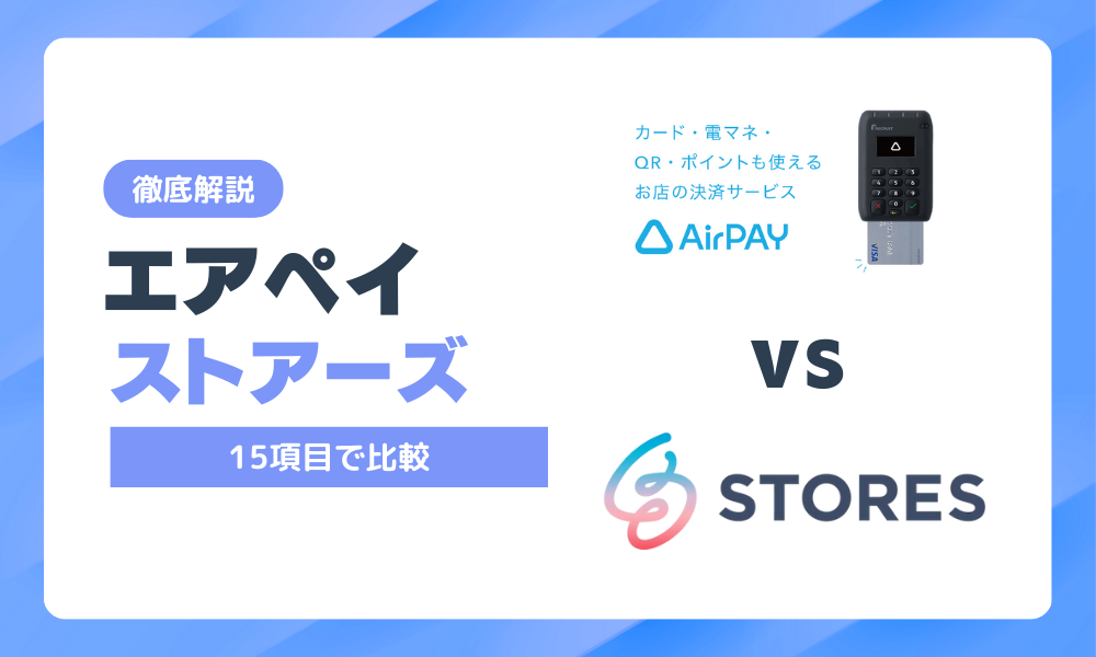 エアペイとストアーズ決済の比較