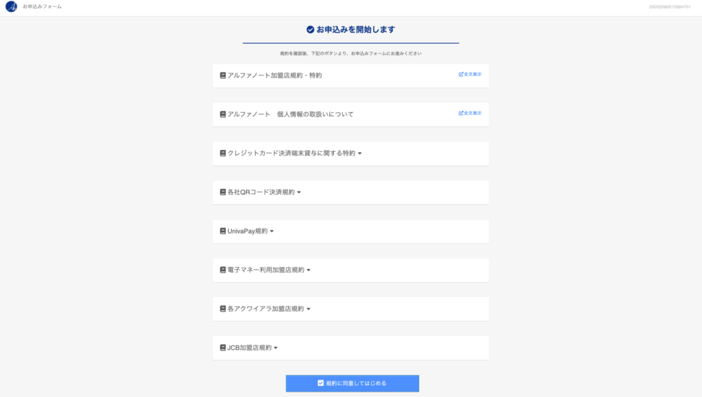 アルファノート各種規約確認画面