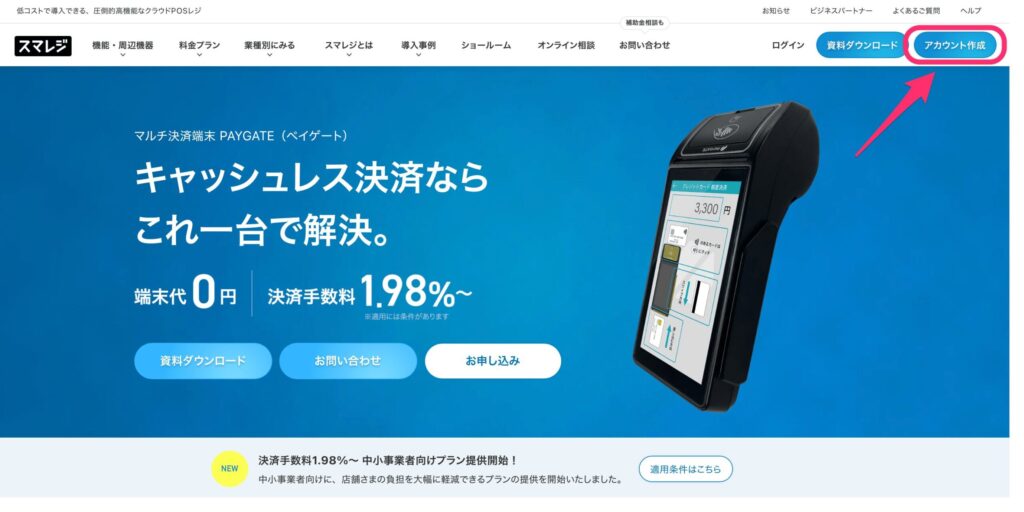 スマレジ公式サイトトップ画面