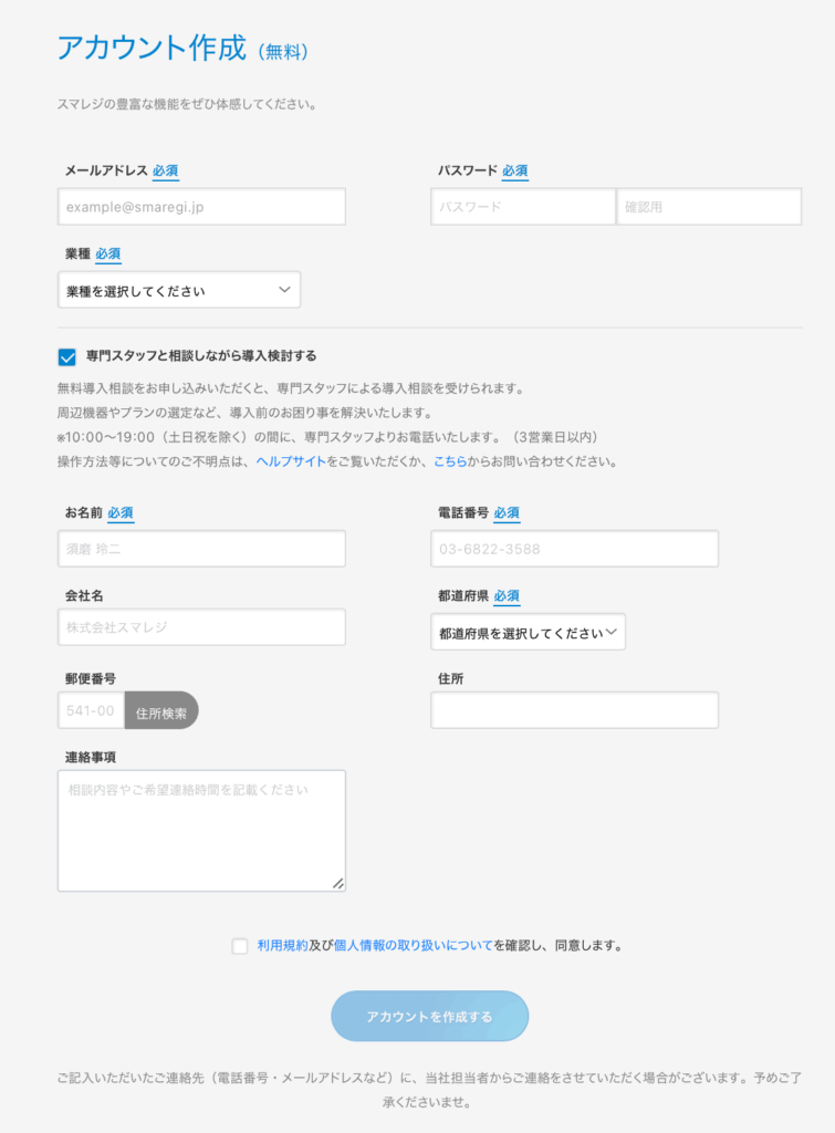 スマレジアカウント作成画面