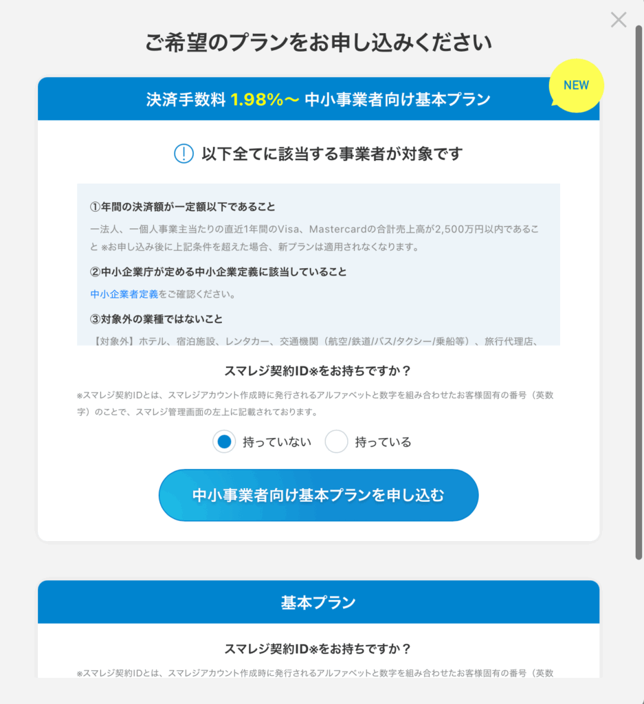 ペイゲートプラン選択画面