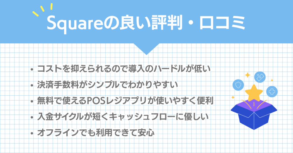 Squareの良い評判・口コミ