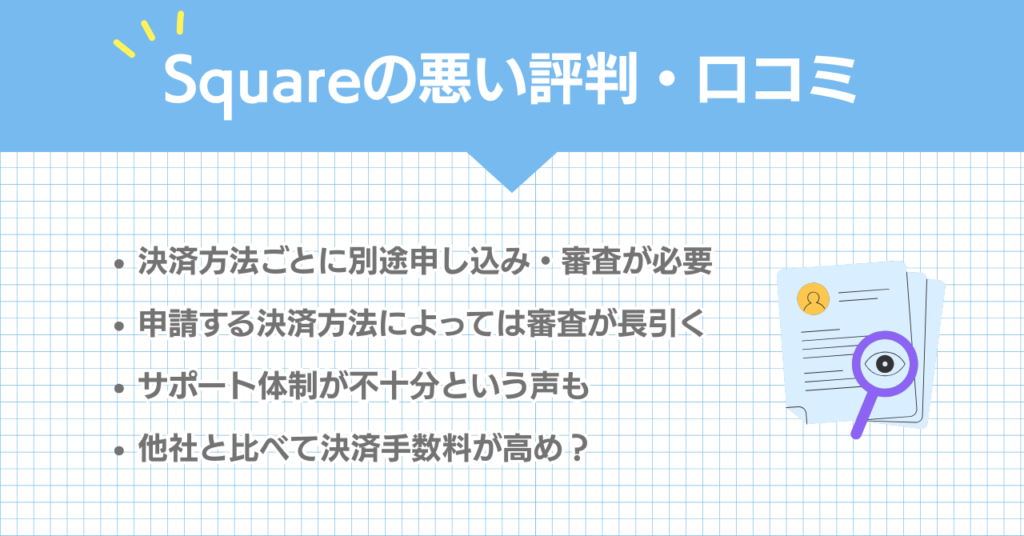 Squareの悪い評判・口コミ