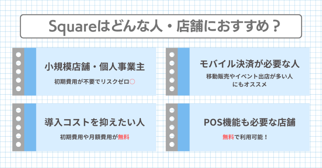 Squareはどんな人・店舗におすすめ?