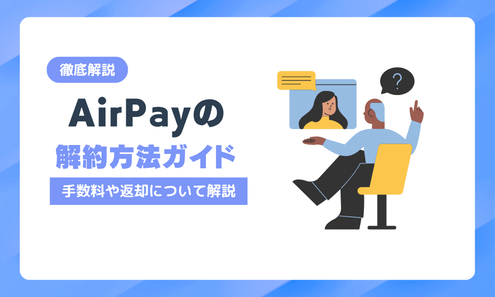 エアペイの解約方法を完全解説！手数料・返却・おすすめ代替サービスも紹介