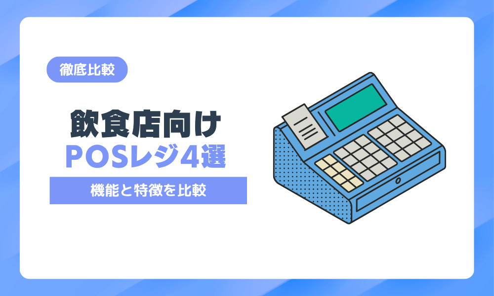 飲食店POSレジおすすめ4選！機能・特徴を比較