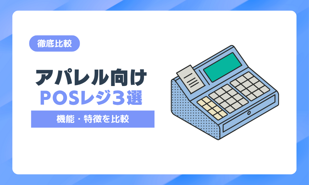 アパレル向けPOSレジおすすめ3選！機能・特徴を比較