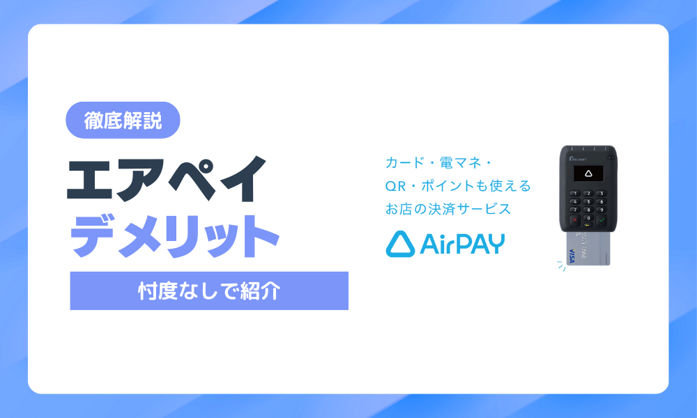エアペイのデメリット