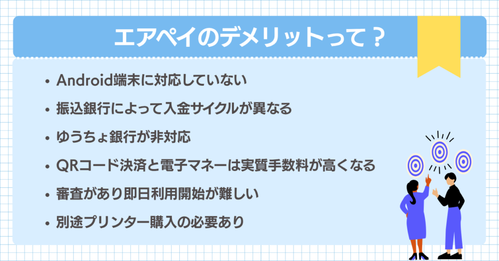 エアペイの6つのデメリット
