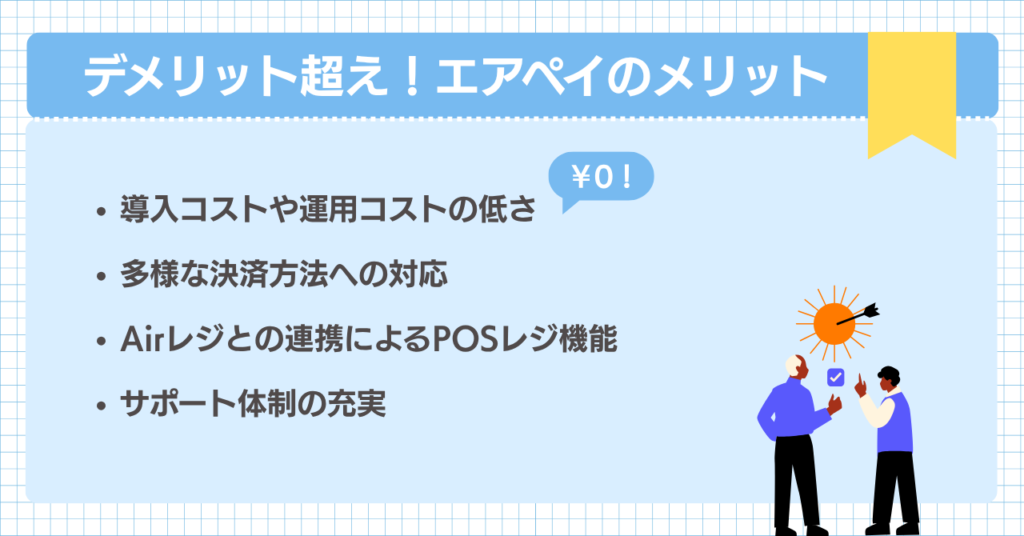 エアペイのデメリットを超えるメリット