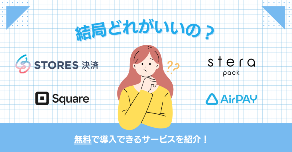 クレジットカード端末機を無料で導入できるサービス6選