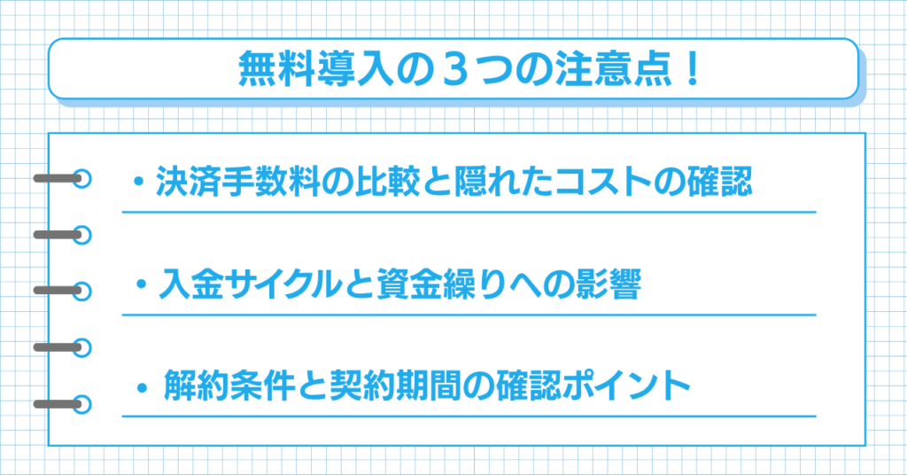 クレジットカード端末機を無料で導入時の3つの注意点