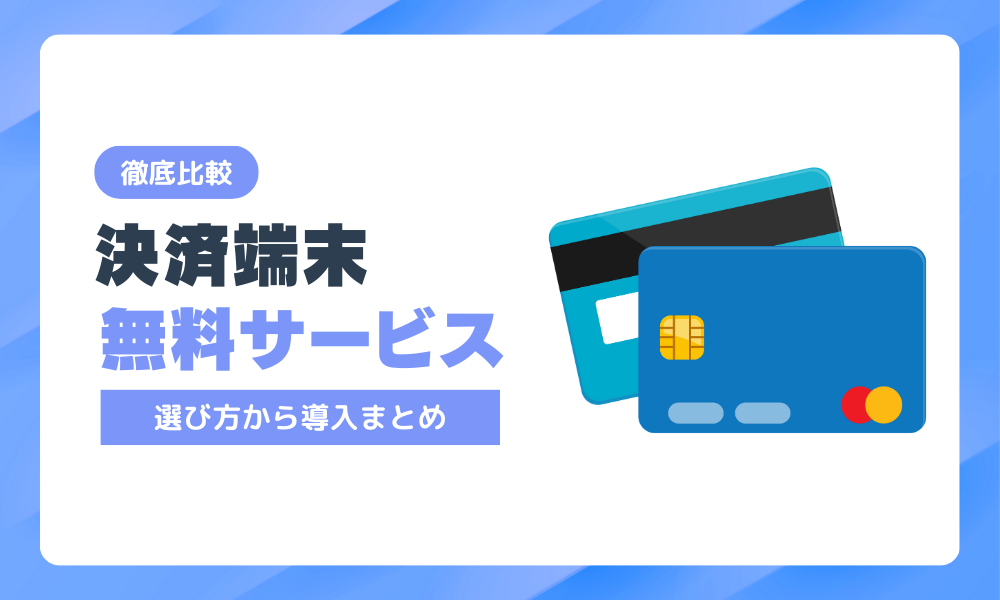 クレジットカード決済端末が無料のサービス