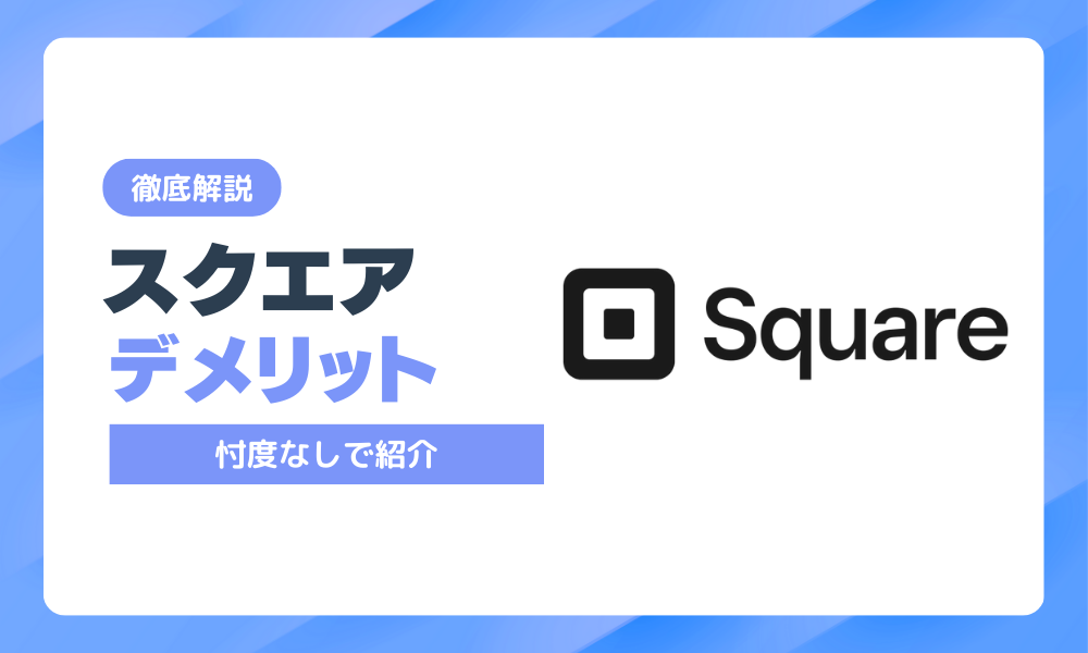 スクエアのデメリット
