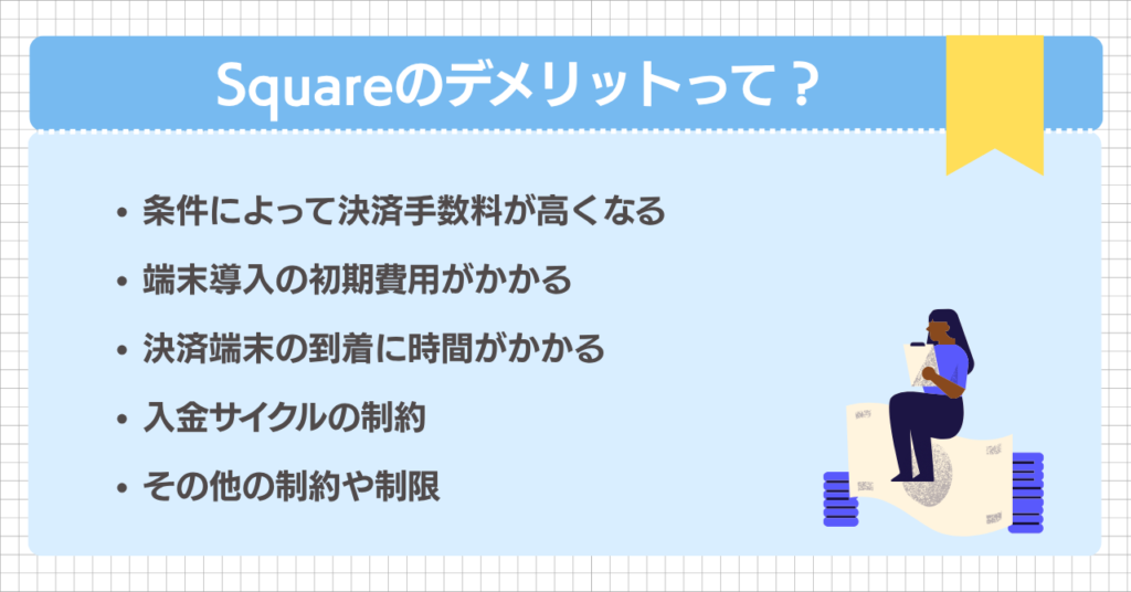 Square(スクエア)のデメリット