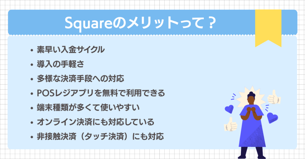 Square(スクエア)のメリット