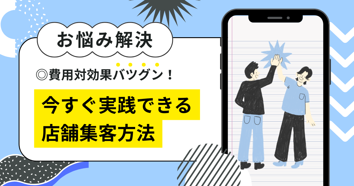 費用対効果バツグン！今すぐ実践できる店舗集客方法