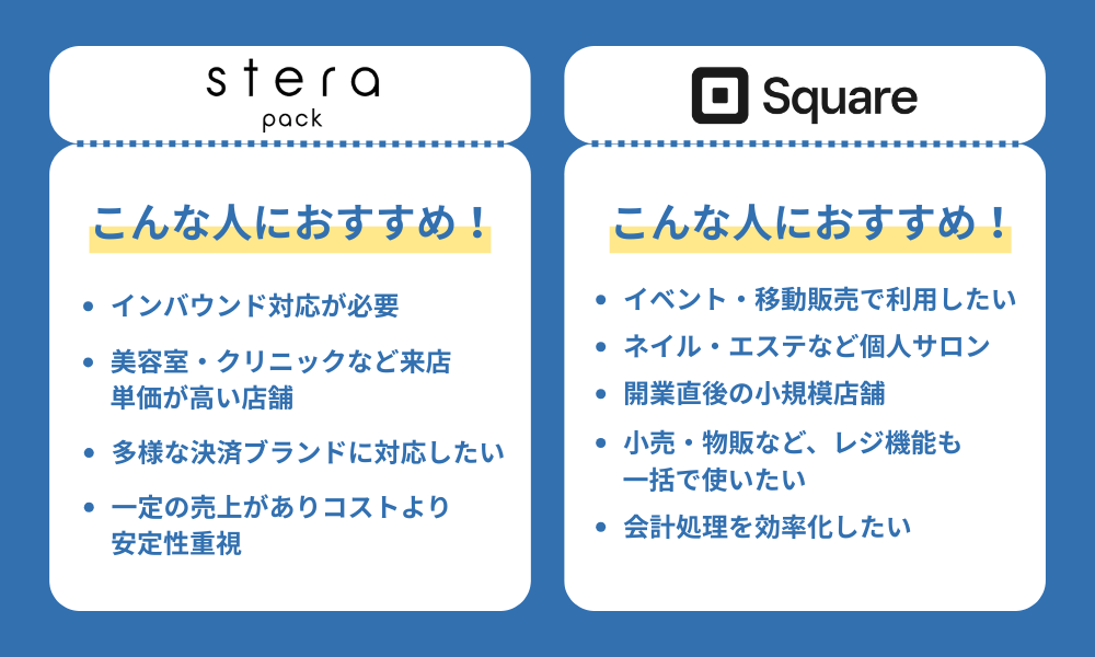 ステラパック or スクエア｜おすすめの店舗・事業者をそれぞれ紹介