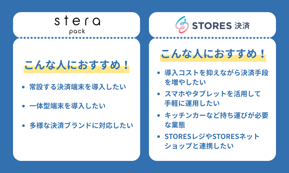 ステラパックとストアーズ｜それぞれのおすすめの店舗・事業者とは