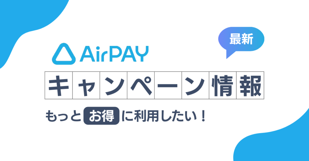エアペイの最新キャンペーン情報