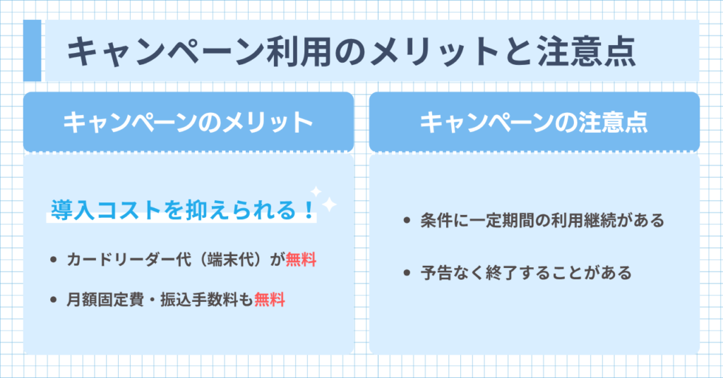 エアペイのキャンペーン利用時のメリットと注意点