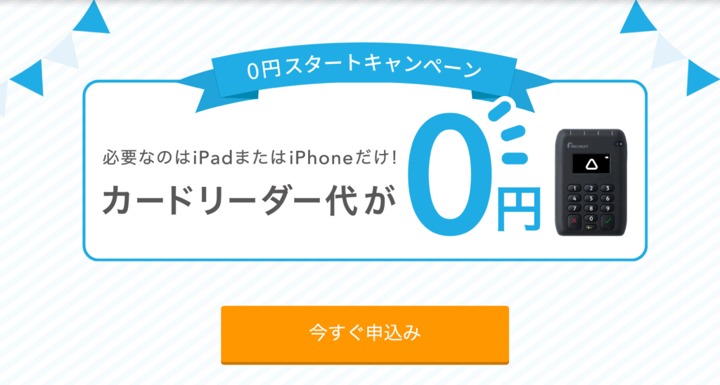 エアペイ「0円スタートキャンペーン」