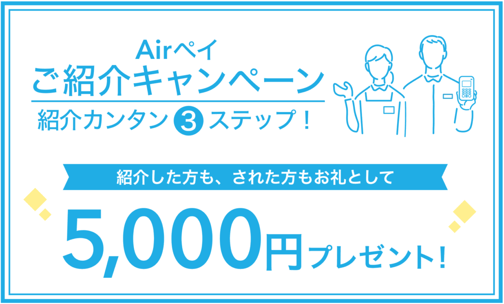 エアペイ紹介キャンペーン