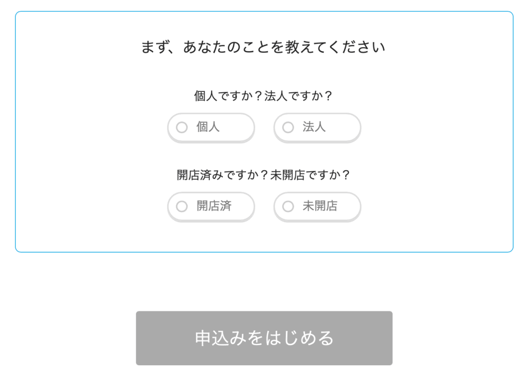 エアペイ申込時事業選択画面