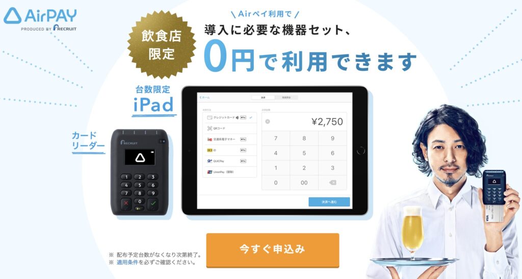 エアペイの飲食店限定プログラム