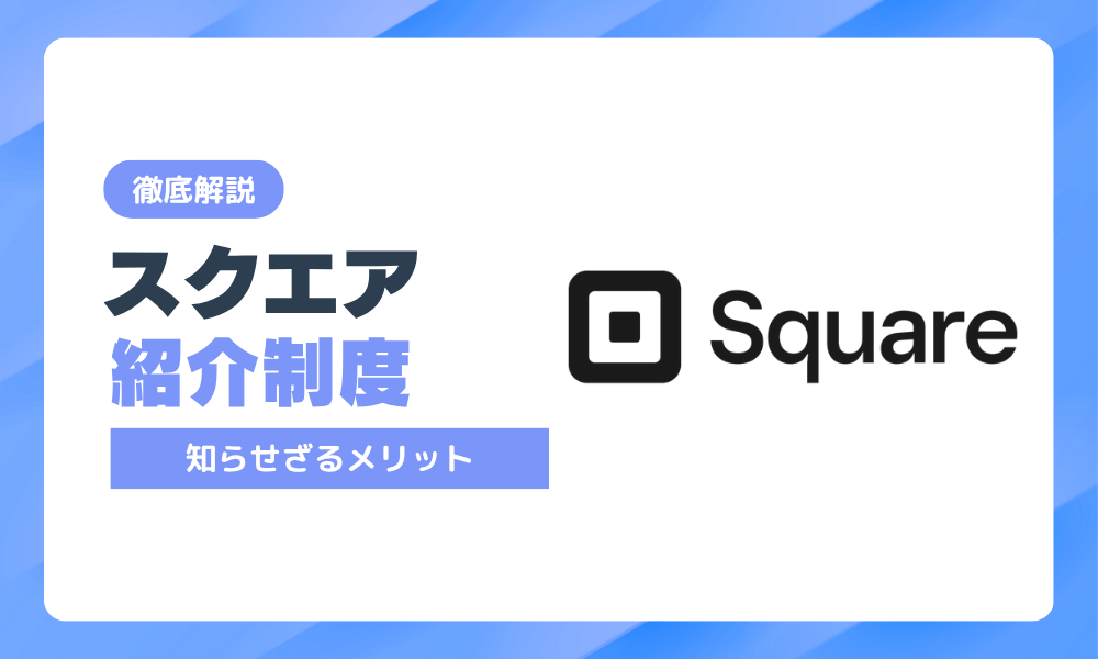 スクエア紹介プログラム