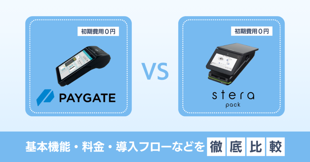 ステラパックとペイゲートを徹底比較|基本機能・料金・導入フローの違い