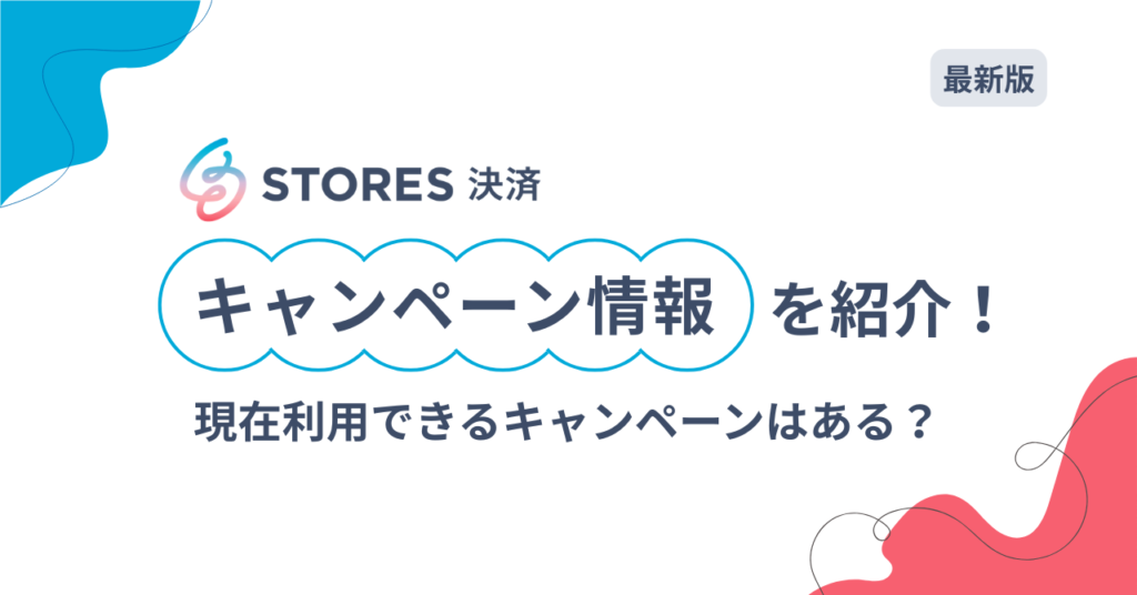 【2025年6月最新版】ストアーズ決済キャンペーンの内容と最新情報