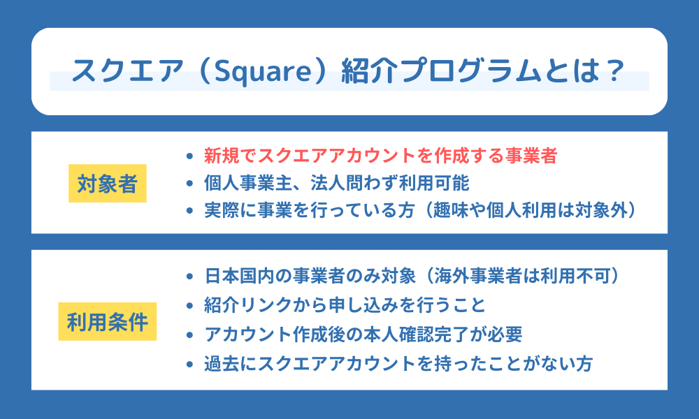 スクエアの紹介プログラムとは?対象者や条件について解説する画像