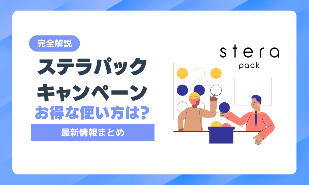 ステラパックのキャンペーンまとめ｜過去特典・最新情報・お得な使い方を全網羅