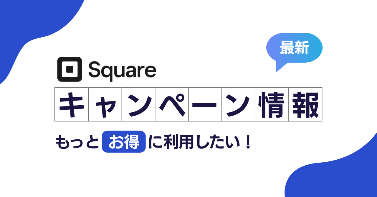 Square Campaign 【2026年6月】スクエア(Square)乗り換えキャンペーンが終了⁈再開傾向と今使えるお得な導入方法 | 店舗経営のオキテ