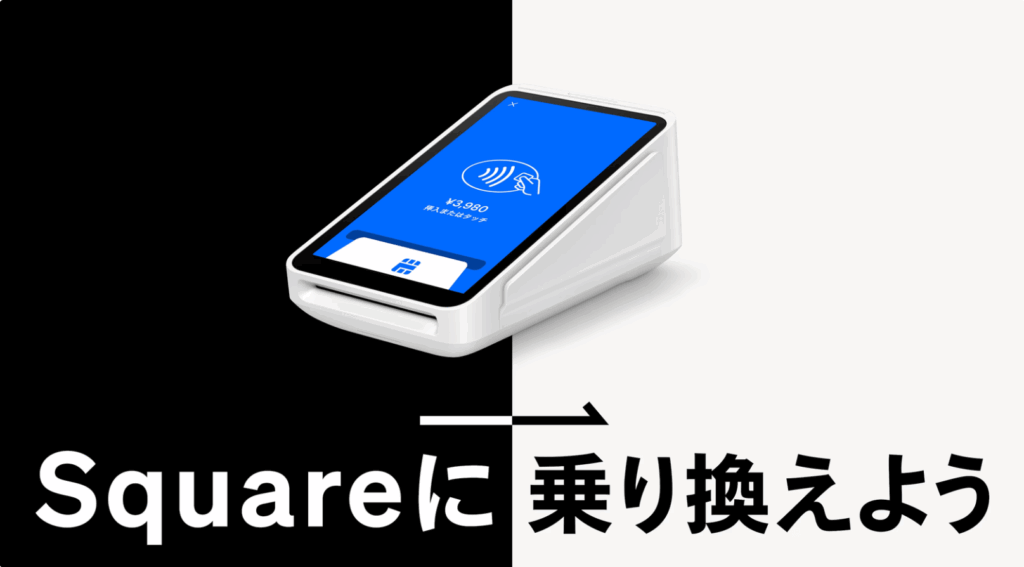スクエア他社乗り換えキャンペーン