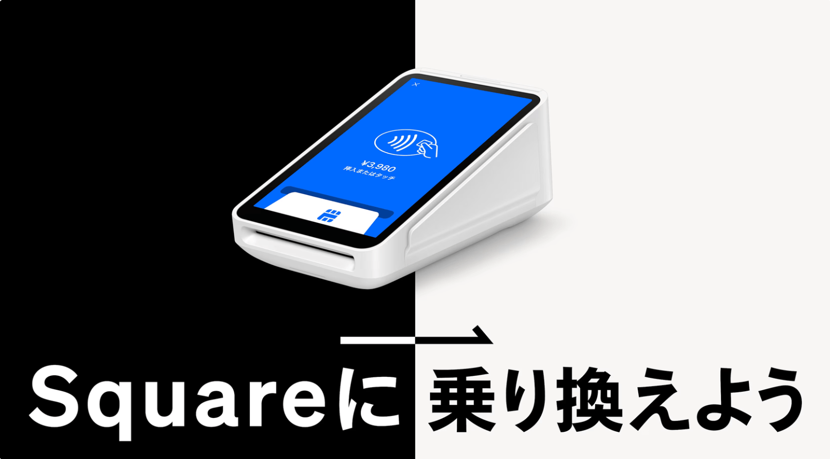 Square Campaign 【2026年6月】スクエア(Square)乗り換えキャンペーンが終了⁈再開傾向と今使えるお得な導入方法 | 店舗経営のオキテ