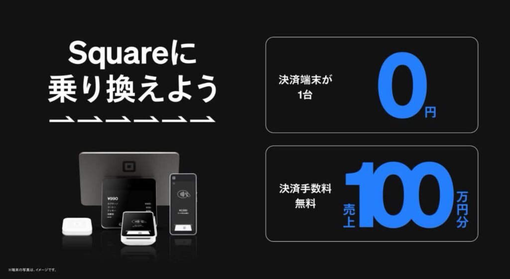 スクエアのキャッシュレス乗り換えキャンペーン