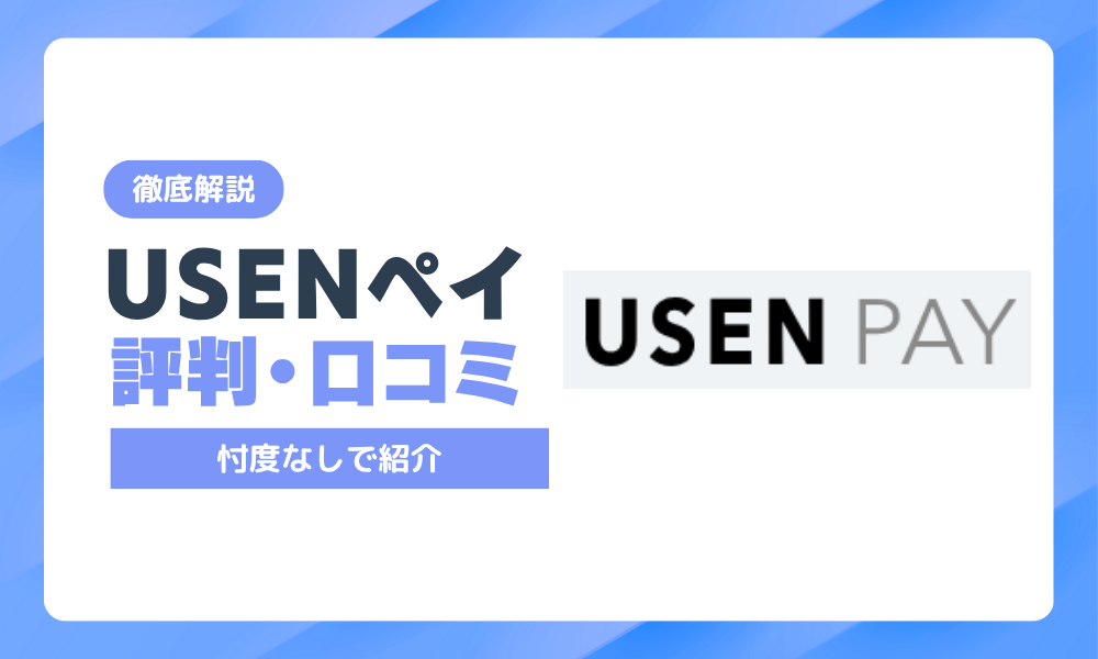 USEN PAYの評判は悪い？実際の口コミや他社との比較を徹底解説